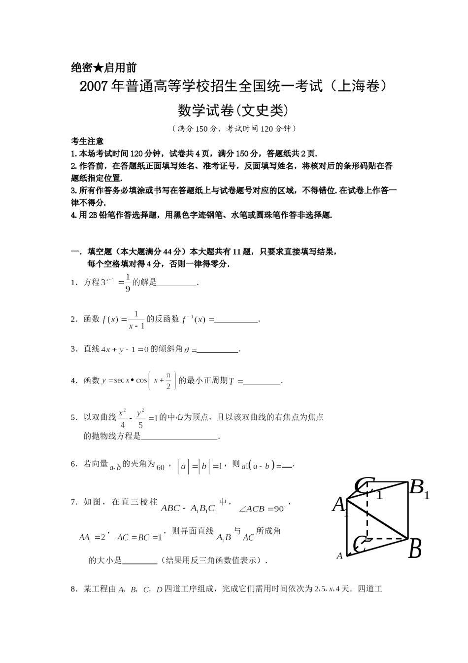 2007年上海高考数学真题（文科）试卷（word解析版）.doc_第1页