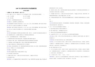 2007年天津市高考化学试卷解析版  .pdf