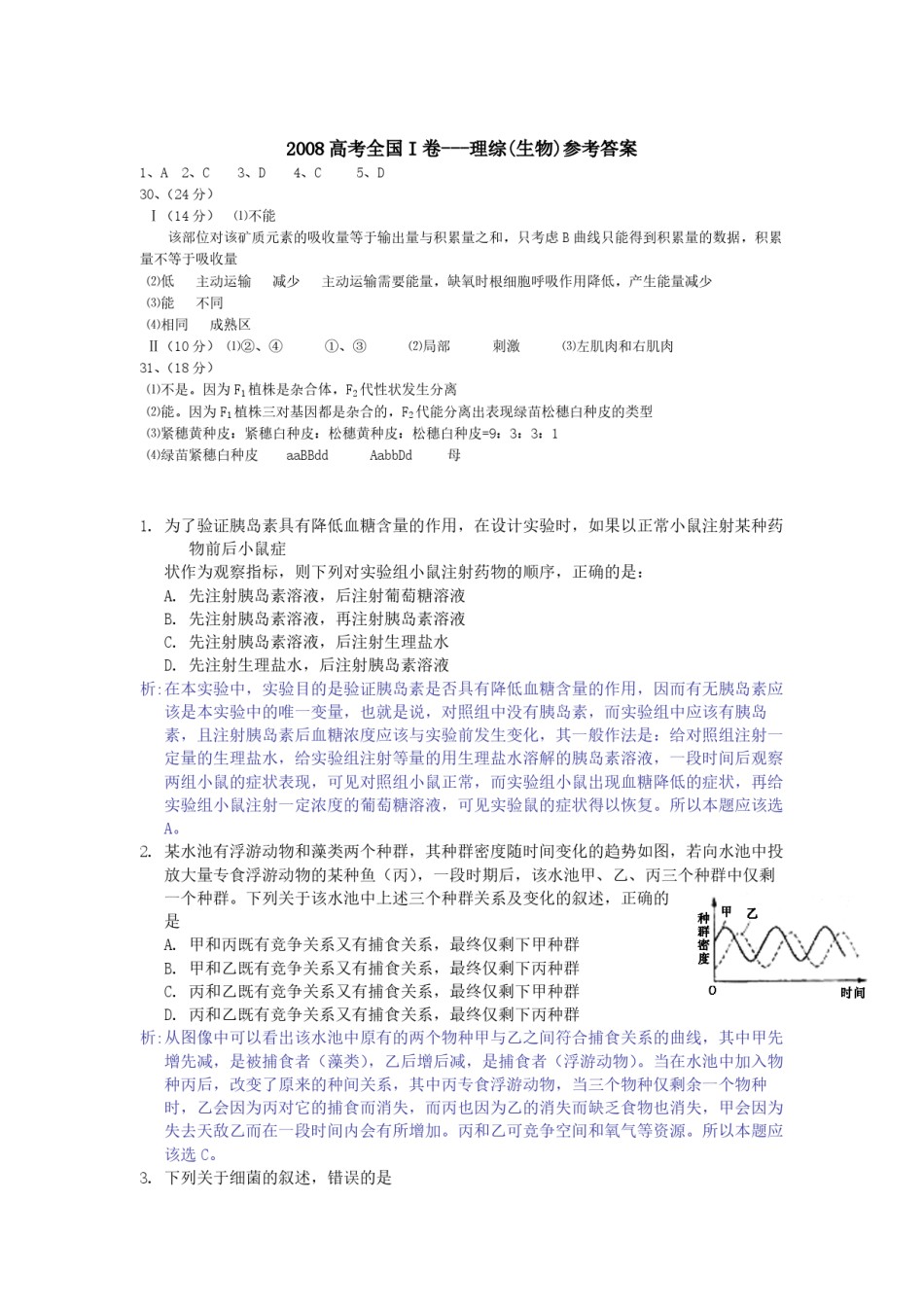 2008年浙江省高考生物（含解析版）.pdf_第3页