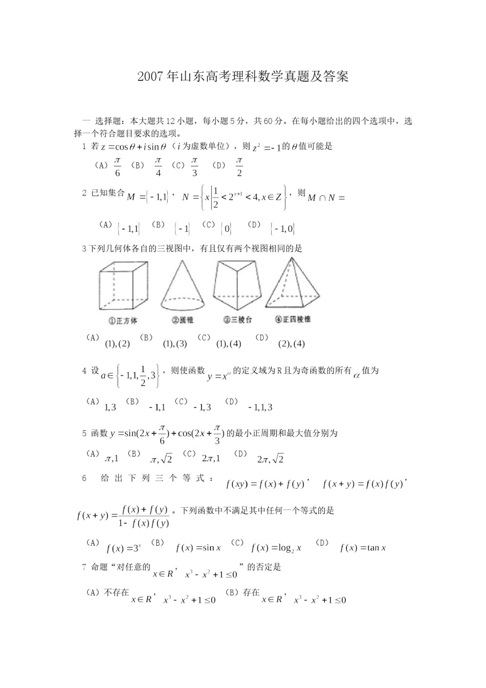 2007年山东高考理科数学真题及答案.doc_第1页