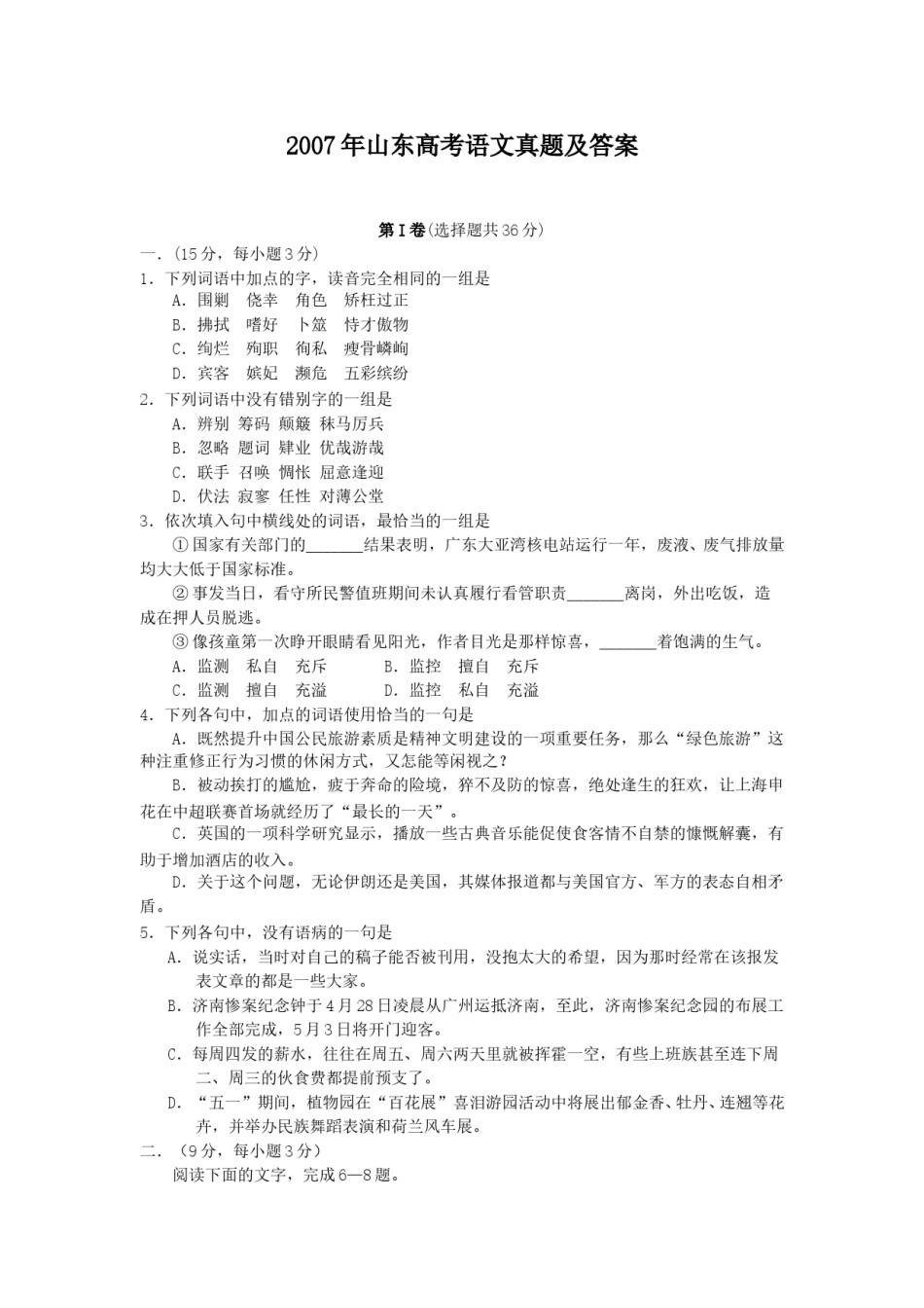 2007年山东高考语文真题及答案.doc_第1页