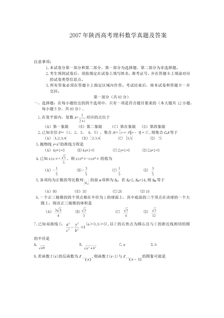 2007年陕西高考理科数学真题及答案.doc_第1页