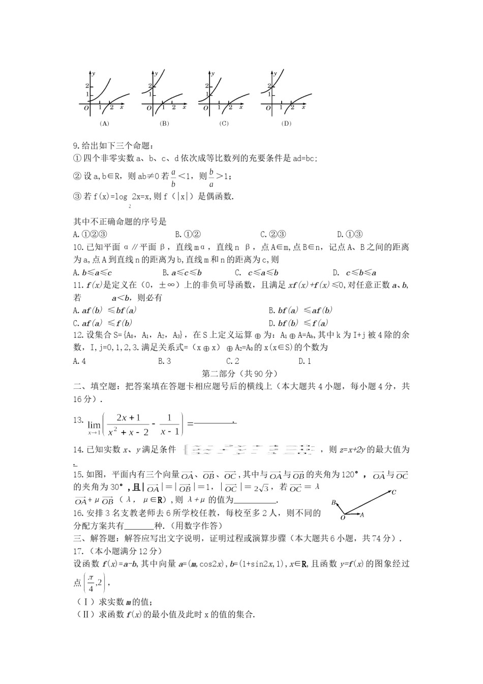2007年陕西高考理科数学真题及答案.doc_第2页