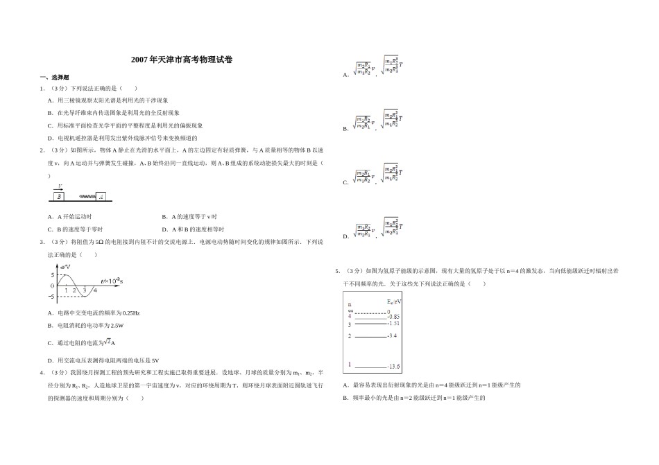 2007年天津市高考物理试卷   .doc_第1页