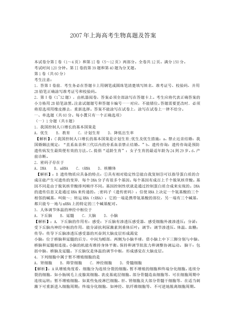 2007年上海高考生物真题及答案.doc_第1页