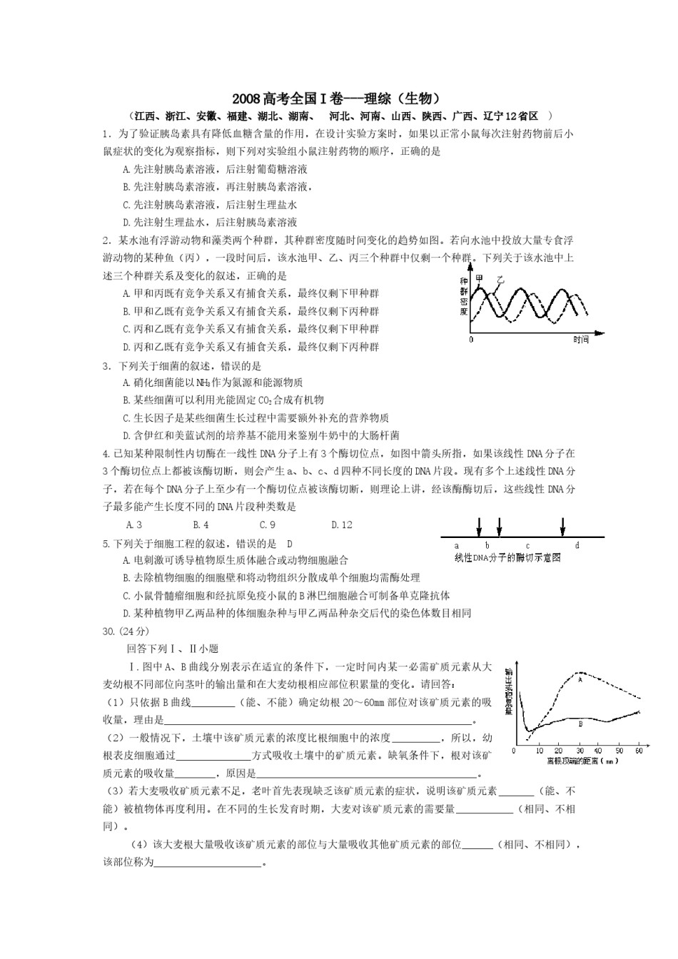 2008年浙江省高考生物（原卷版）.docx_第1页