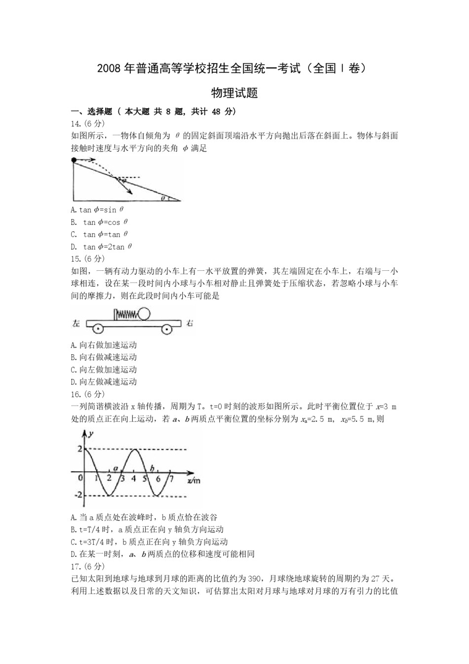 2008年浙江省高考物理（含解析版）.pdf_第1页