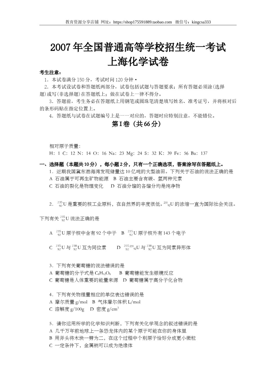 2007年上海市高中毕业统一学业考试化学试卷（word解析版）.doc_第1页