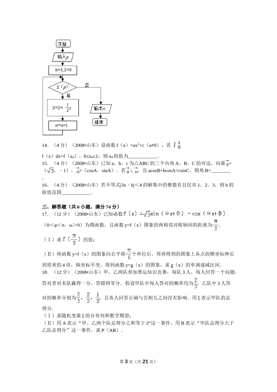 2008年山东省高考数学试卷(理科)word版试卷及解析(1).doc_第3页