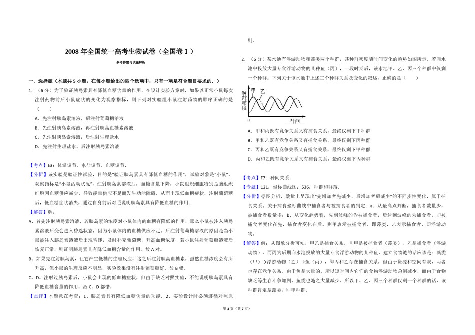 2008年全国统一高考生物试卷（全国卷ⅰ）（含解析版）.pdf_第3页