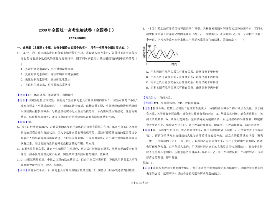 2008年全国统一高考生物试卷（全国卷ⅰ）（含解析版）.doc_第3页