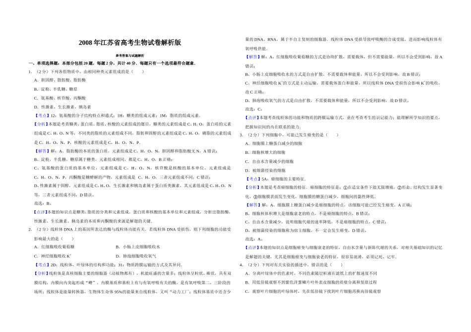 2008年江苏省高考生物试卷解析版   .doc_第1页
