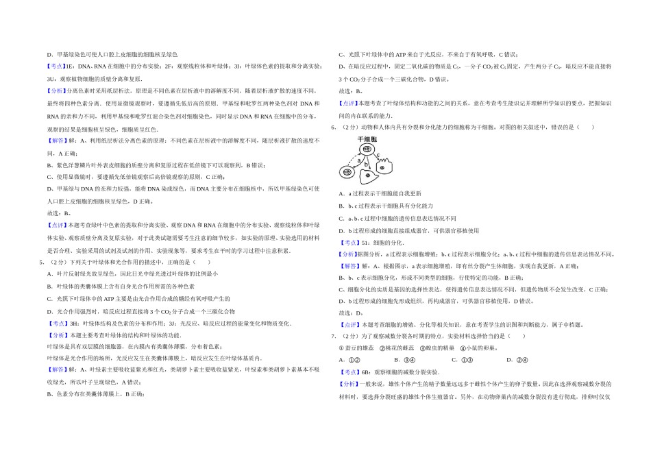2008年江苏省高考生物试卷解析版   .doc_第2页
