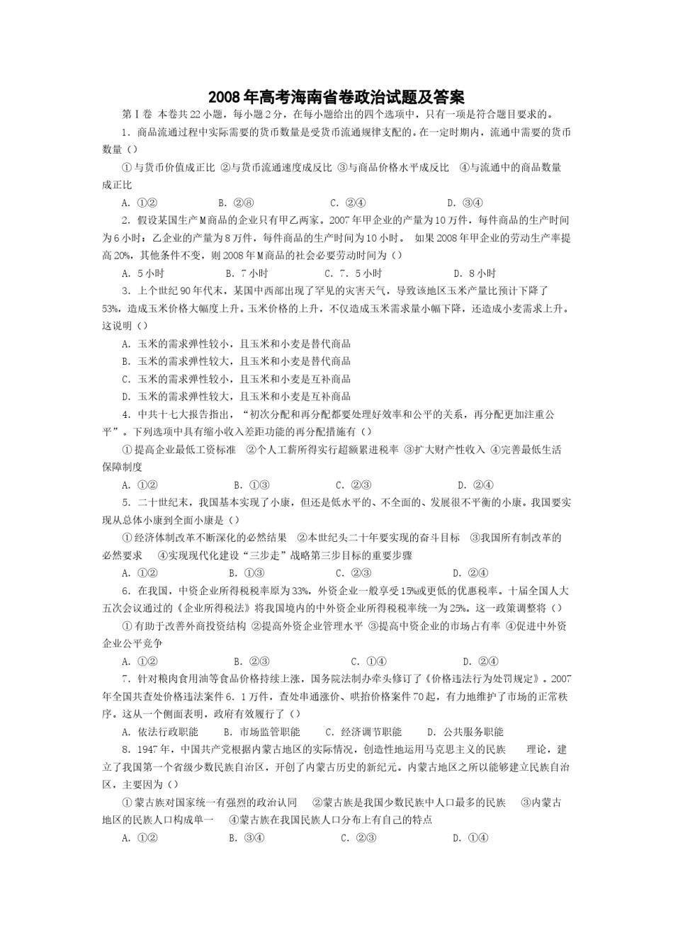 2008年海南省高考政治试题及答案.doc_第1页