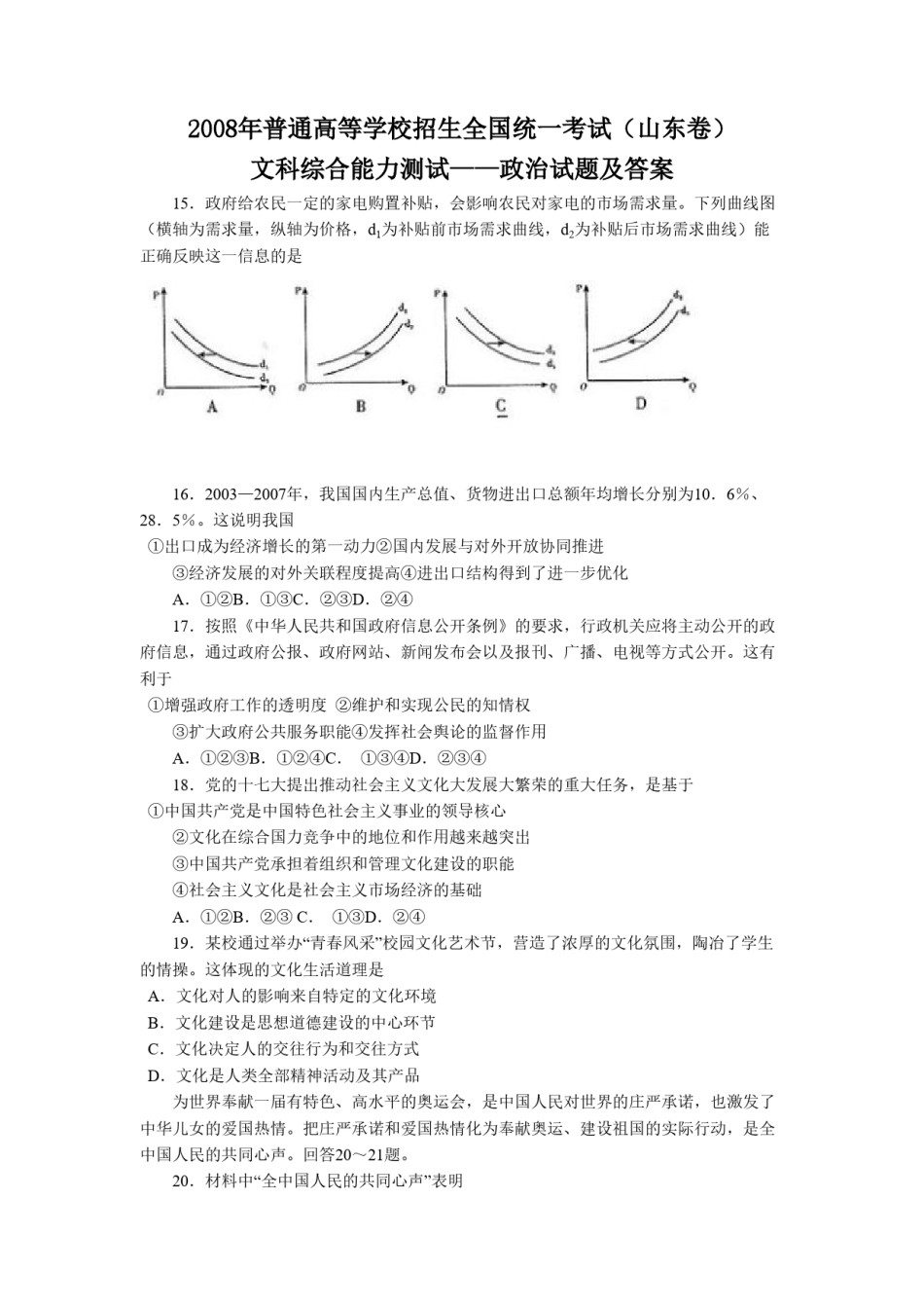 2008年高考真题 政治(山东卷)（含解析版）.pdf_第1页