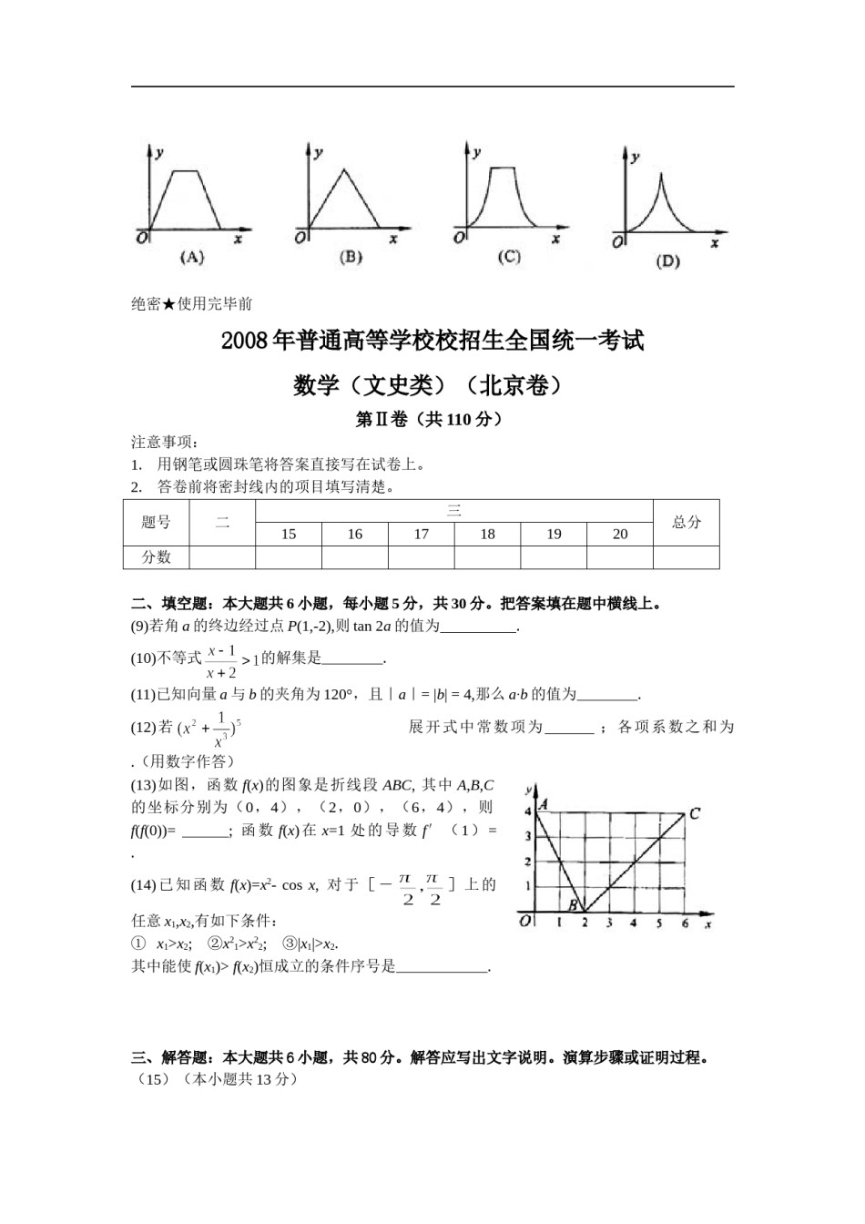 2008年北京高考文科数学试题及答案.doc_第2页