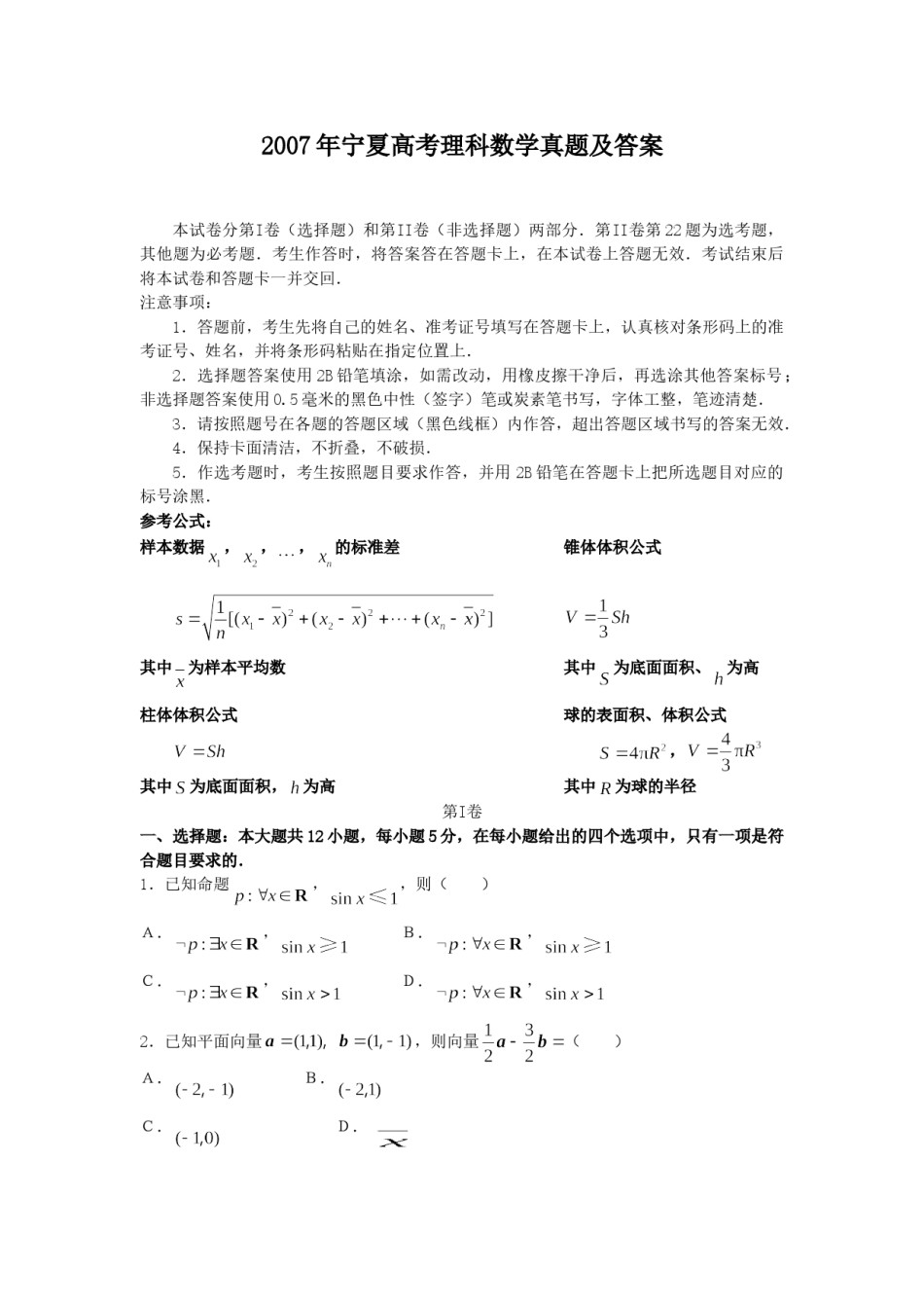 2007年宁夏高考理科数学真题及答案.doc_第1页