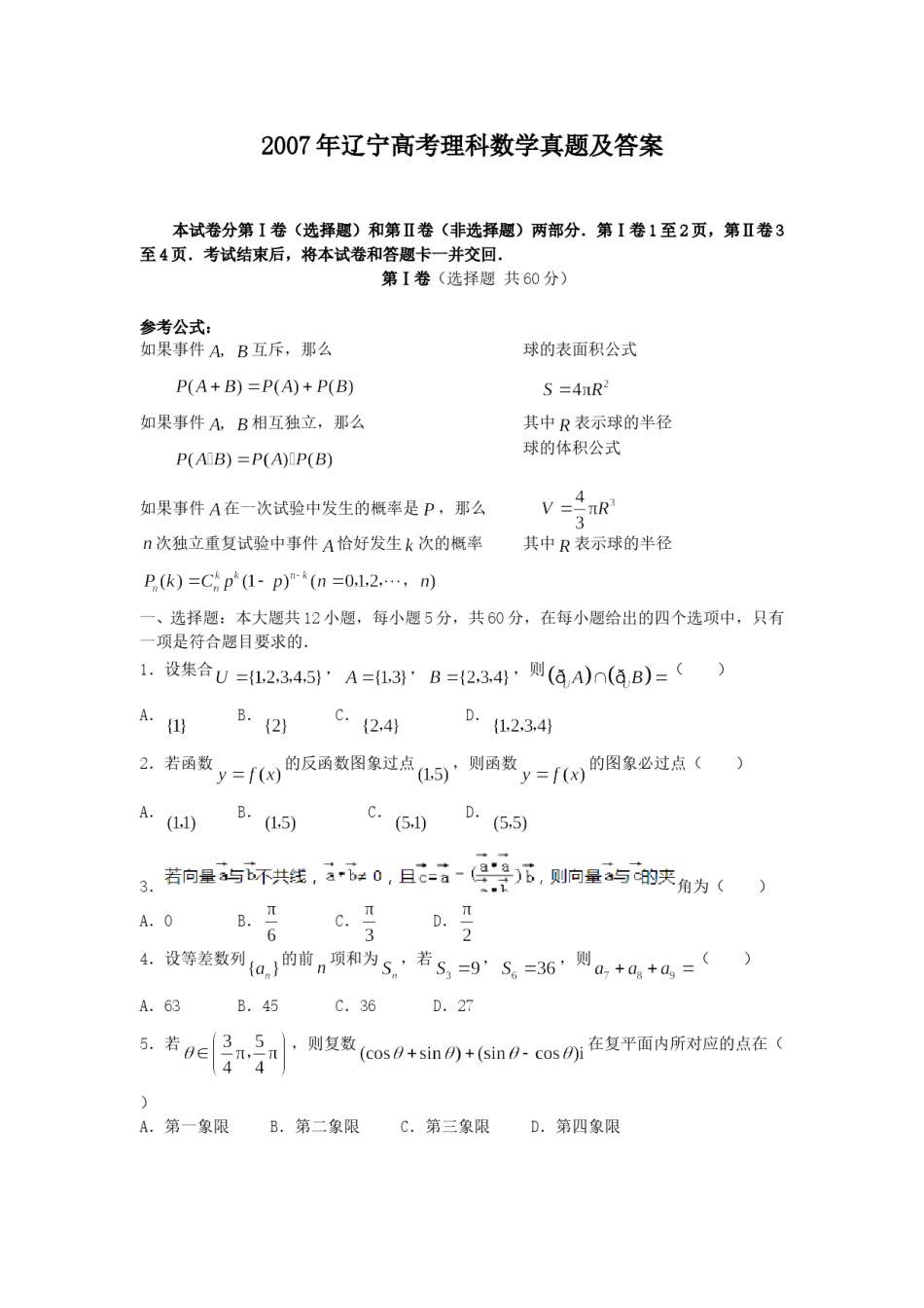 2007年辽宁高考理科数学真题及答案.doc_第1页