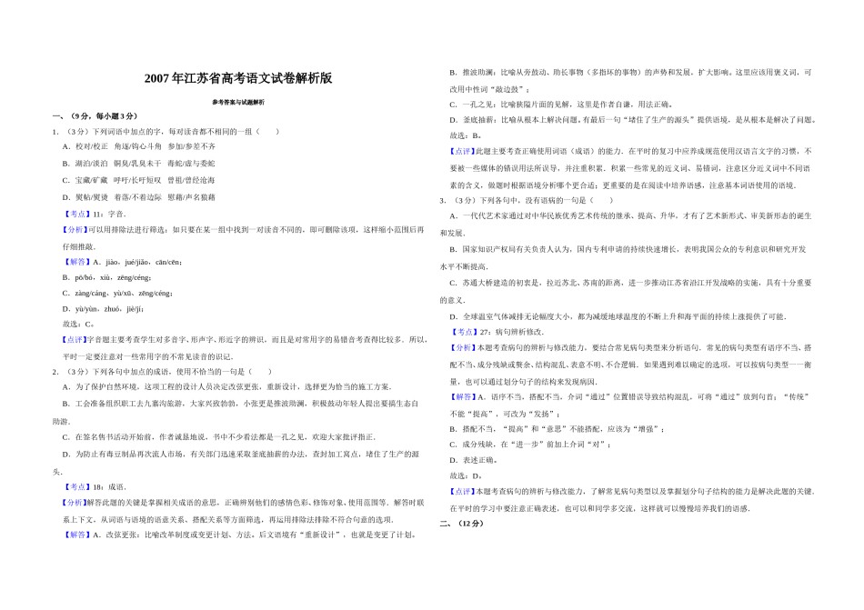2007年江苏省高考语文试卷解析版   .doc_第1页