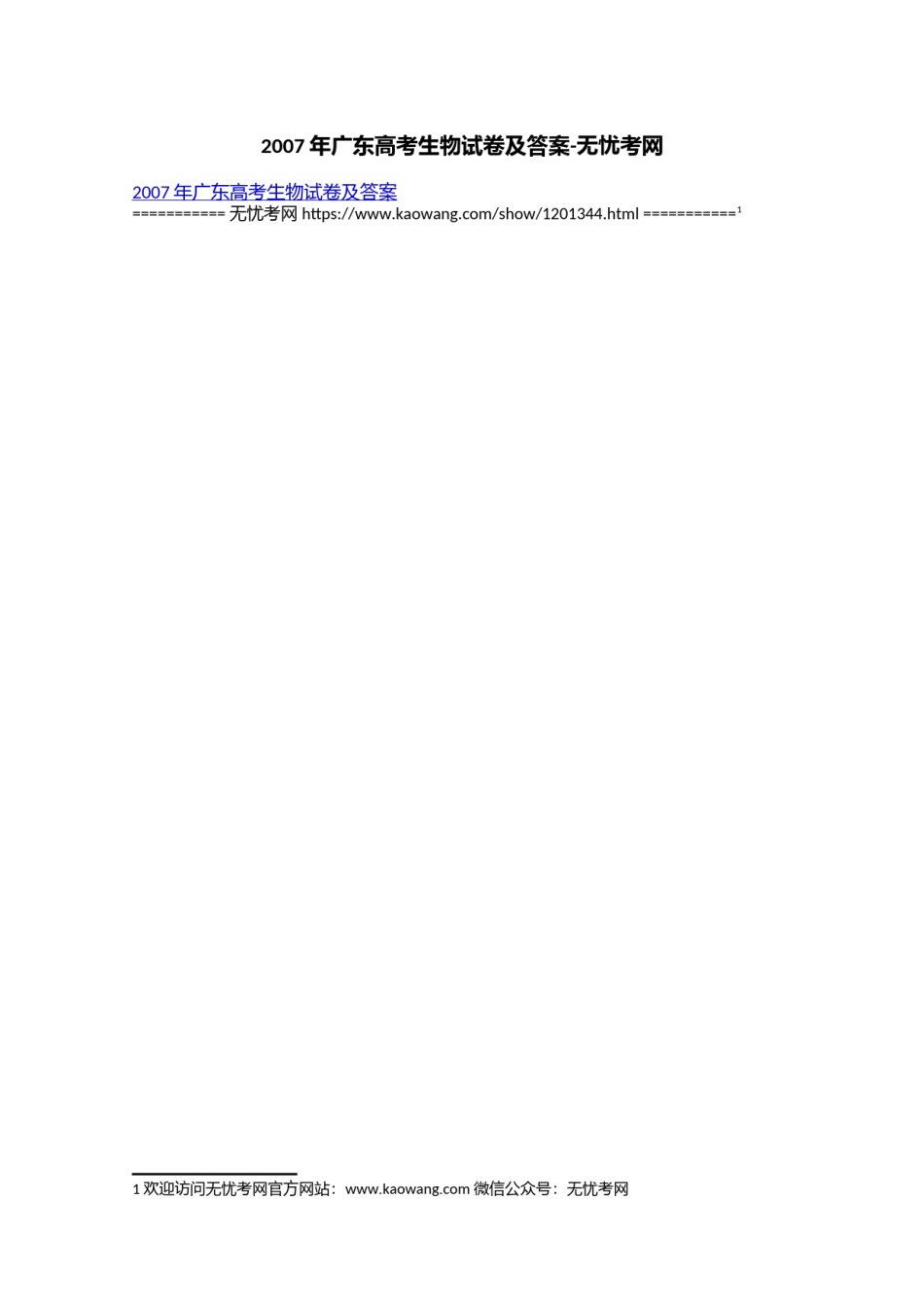 2007年广东高考生物试卷及答案.doc.docx_第1页