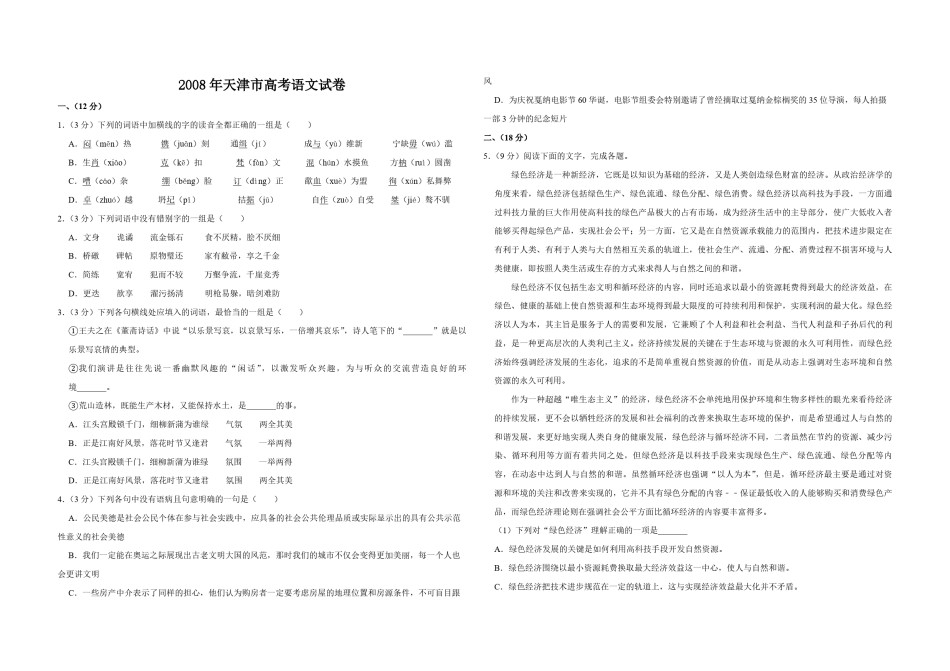 2008年天津市高考语文试卷   .pdf_第1页
