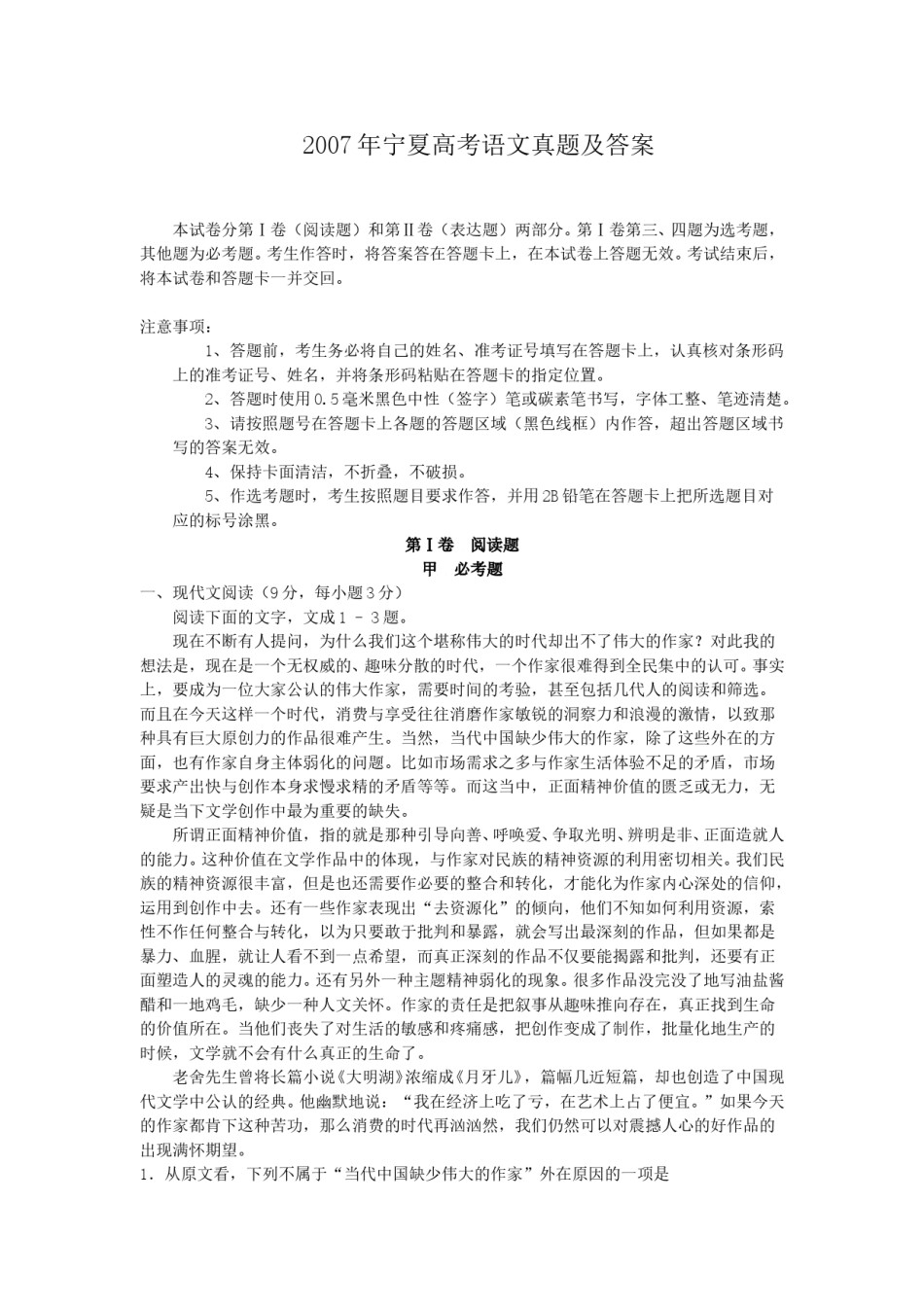 2007年宁夏高考语文真题及答案.doc_第1页