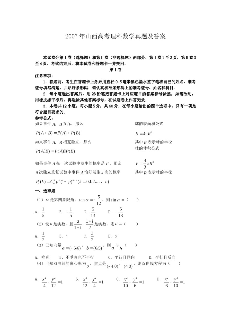 2007年山西高考理科数学真题及答案.doc_第1页
