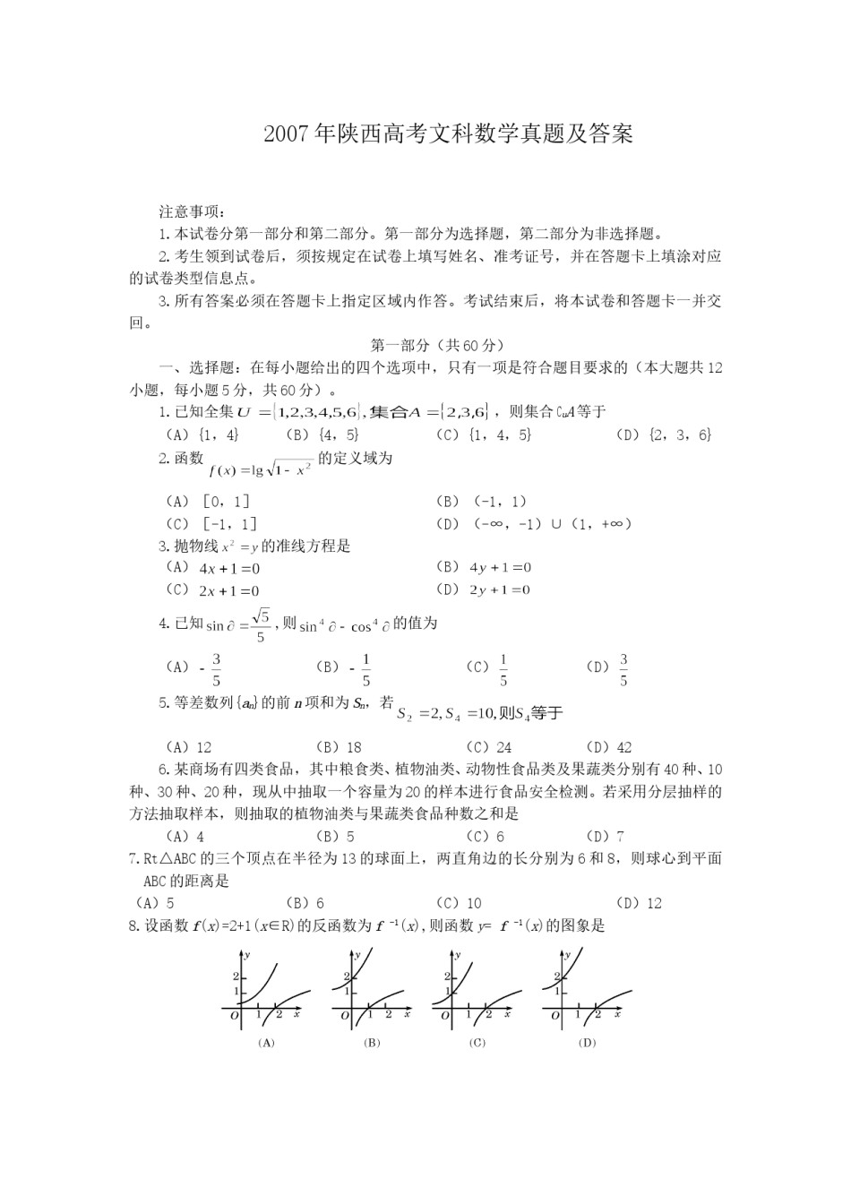 2007年陕西高考文科数学真题及答案.doc_第1页