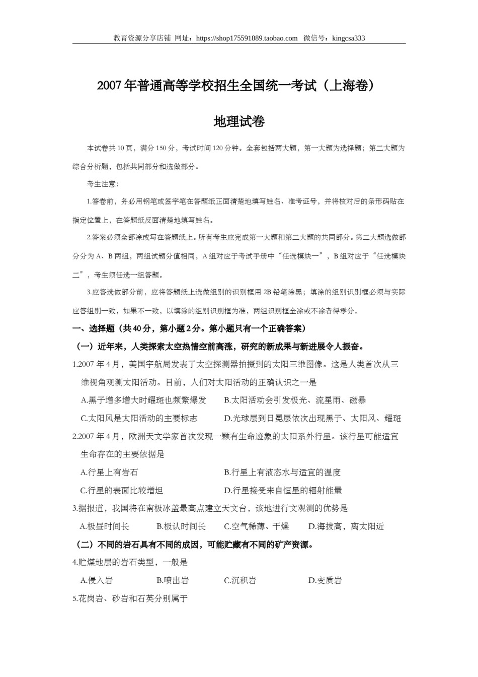 2007年上海市高中毕业统一学业考试地理试卷 (原卷版）.doc_第1页