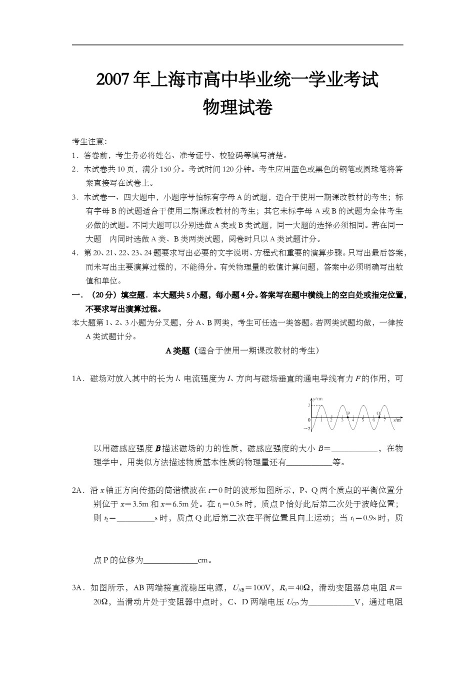 2007年上海市高中毕业统一学业考试物理试卷（原卷版）.doc_第1页