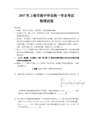 2007年上海市高中毕业统一学业考试物理试卷（答案版）.doc