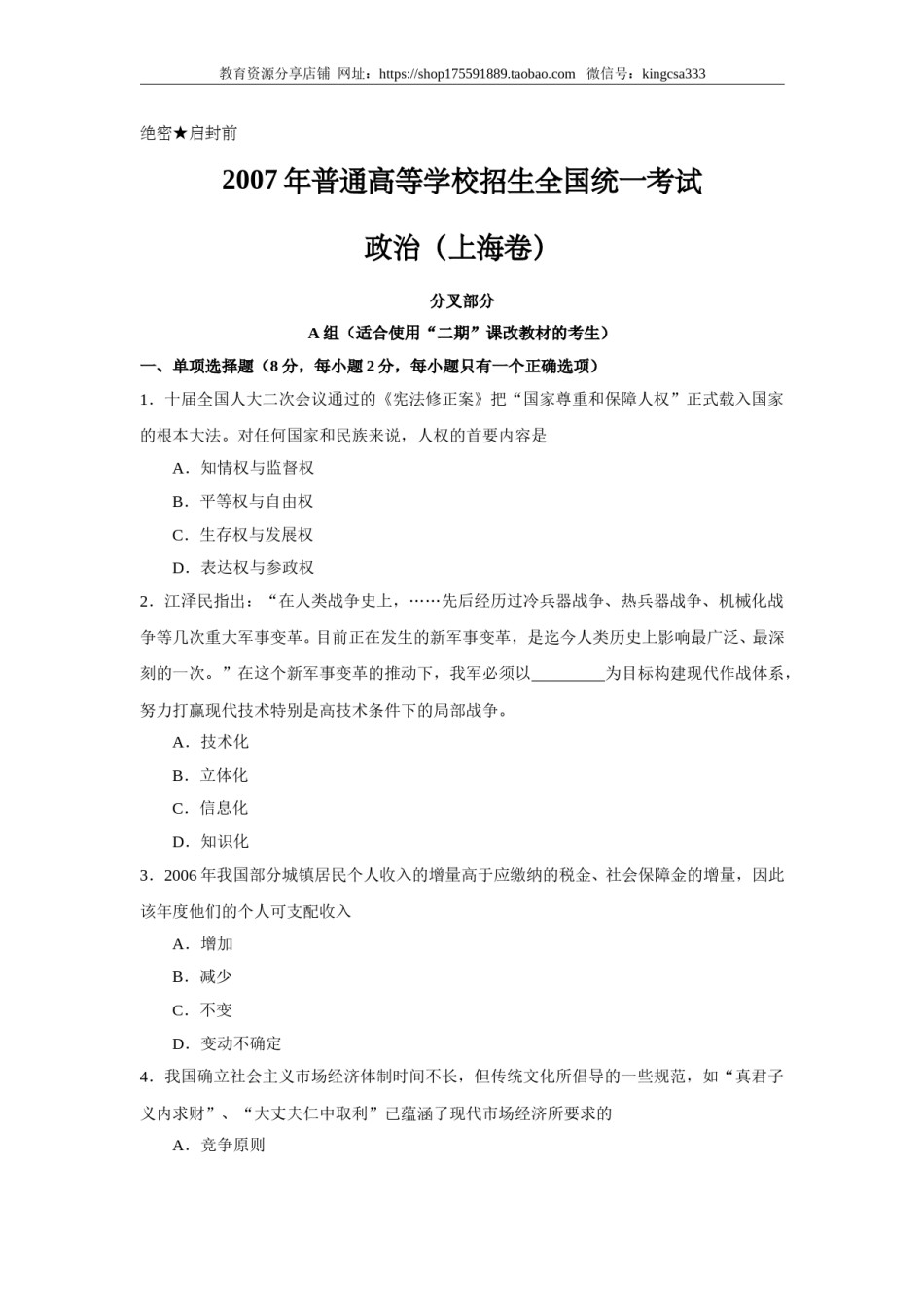 2007年上海市高中毕业统一学业考试政治试卷（原卷版）.doc_第1页