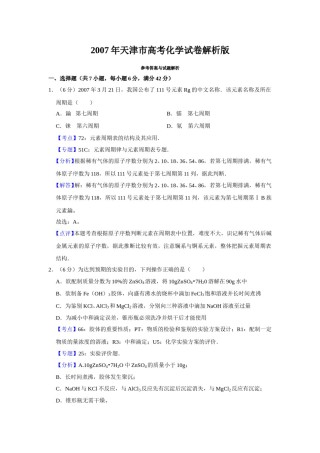 2007年天津市高考化学试卷解析版   .doc