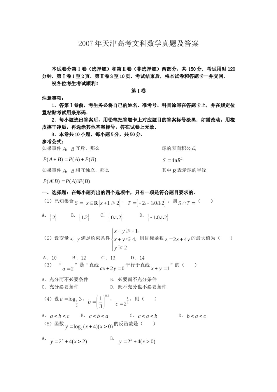 2007年天津高考文科数学真题及答案.doc_第1页