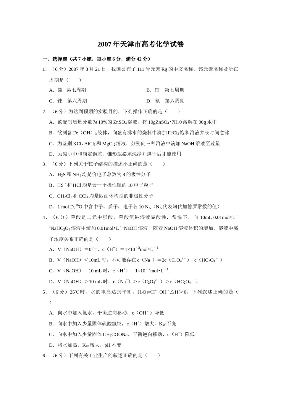 2007年天津市高考化学试卷   .doc_第1页