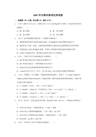2007年天津市高考化学试卷   .doc