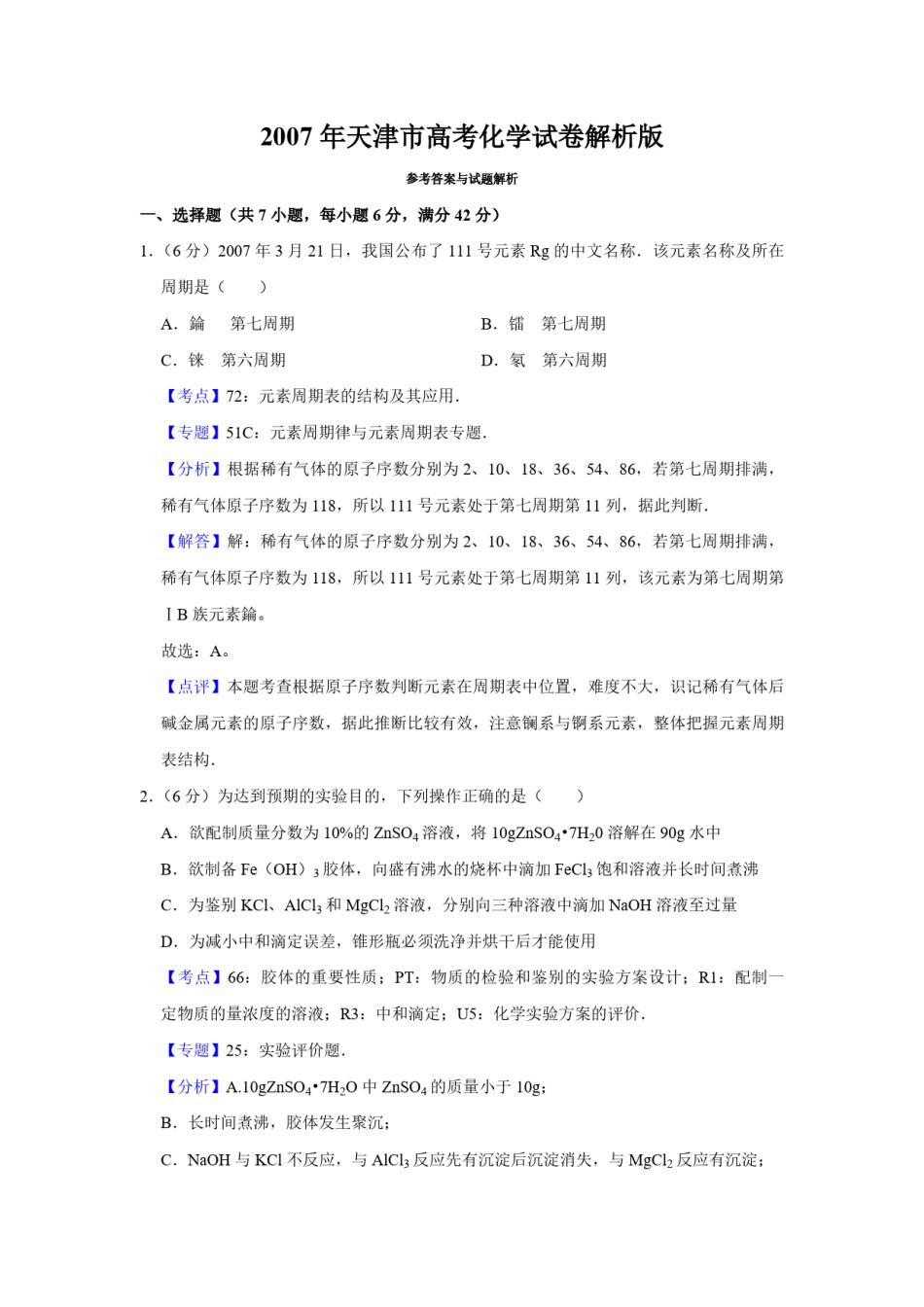 2007年天津市高考化学试卷解析版   .pdf_第1页