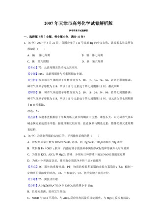 2007年天津市高考化学试卷解析版   .pdf