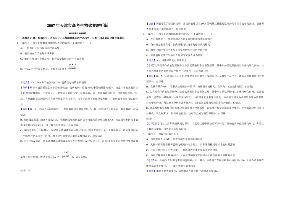 2007年天津市高考生物试卷解析版   .doc_第1页
