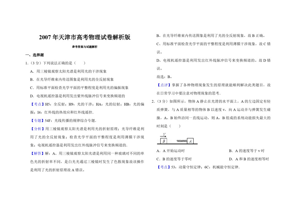 2007年天津市高考物理试卷解析版   .pdf_第1页