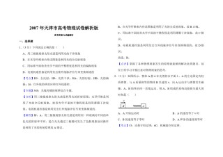 2007年天津市高考物理试卷解析版   .pdf