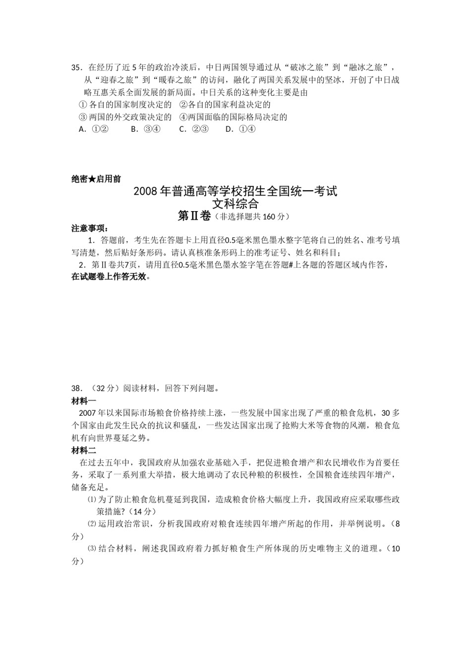 2008年浙江省高考政治（含解析版）.doc_第3页