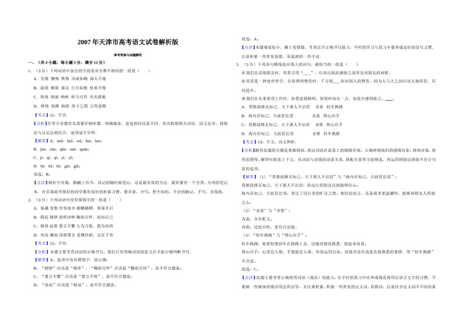 2007年天津市高考语文试卷解析版   .doc_第1页