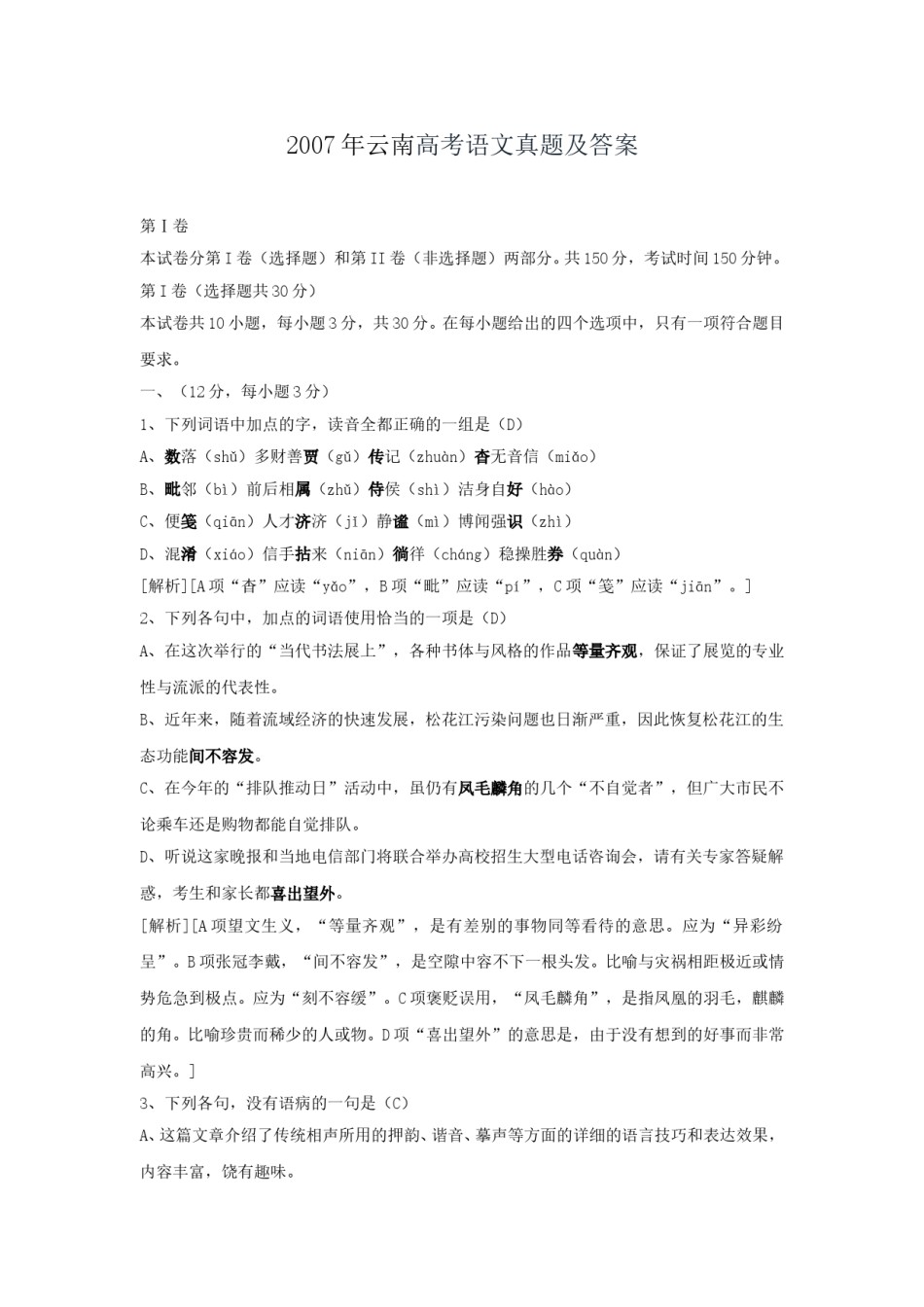 2007年云南高考语文真题及答案.doc_第1页