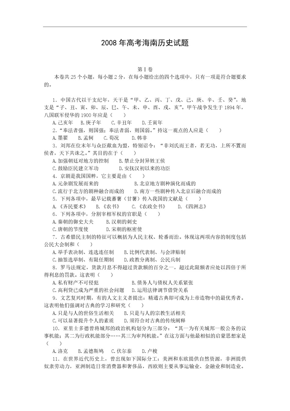 2008高考海南卷历史试题(含答案).pdf_第1页