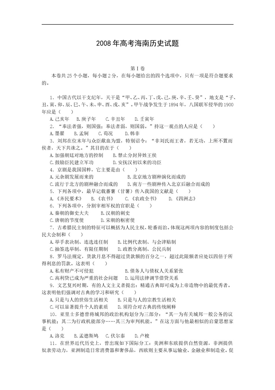 2008高考海南卷历史试题(含答案).doc_第1页