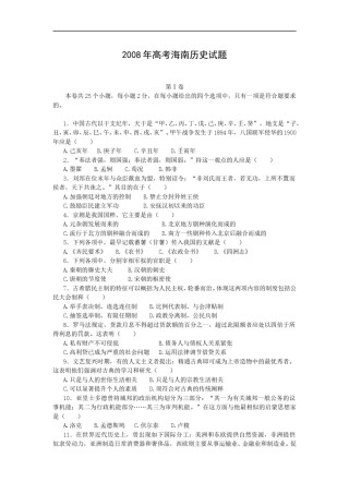 2008高考海南卷历史（原卷版）.doc