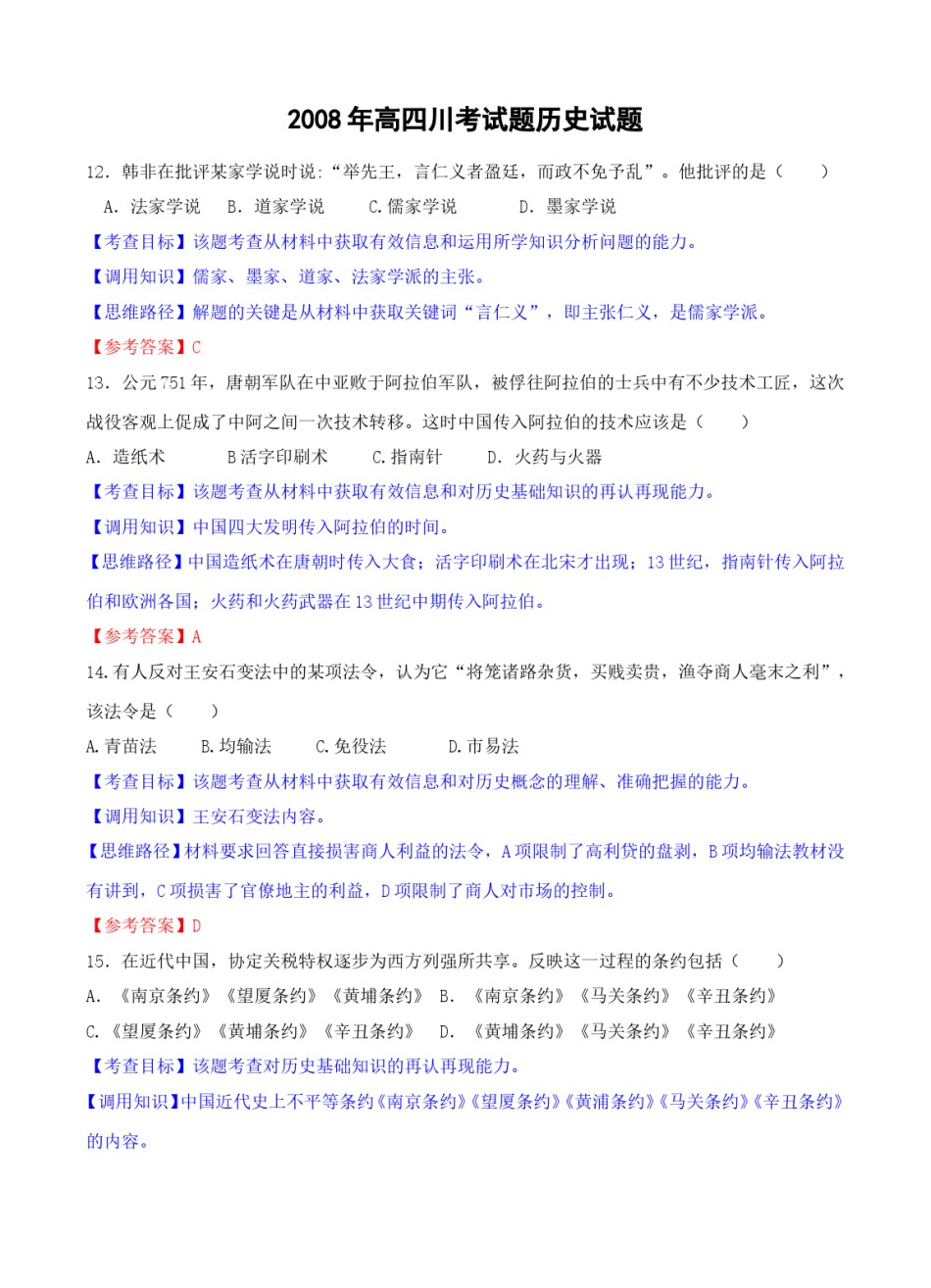 2008高考四川卷文综历史试题及答案.doc_第1页