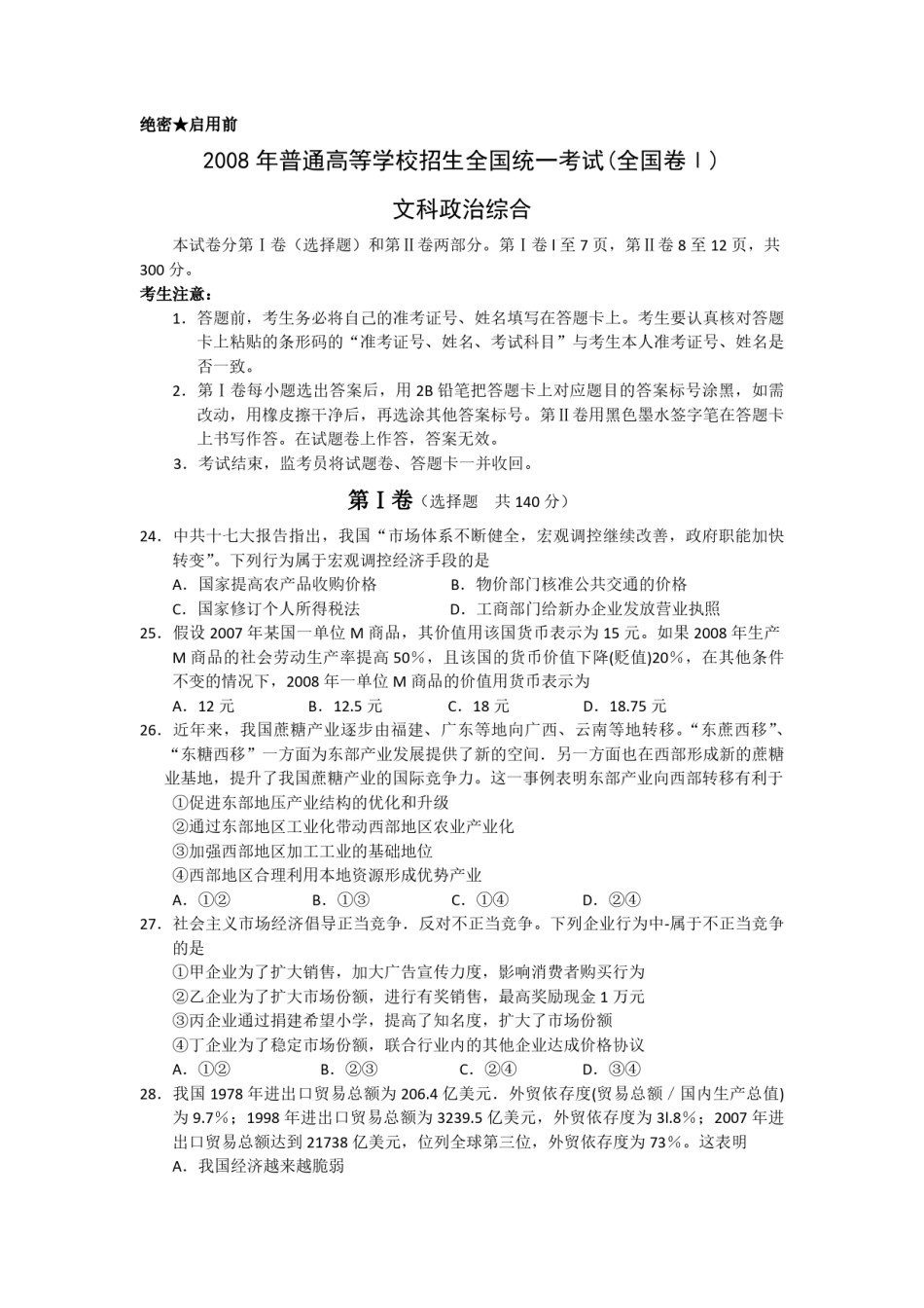 2008年浙江省高考政治（原卷版）.pdf_第1页