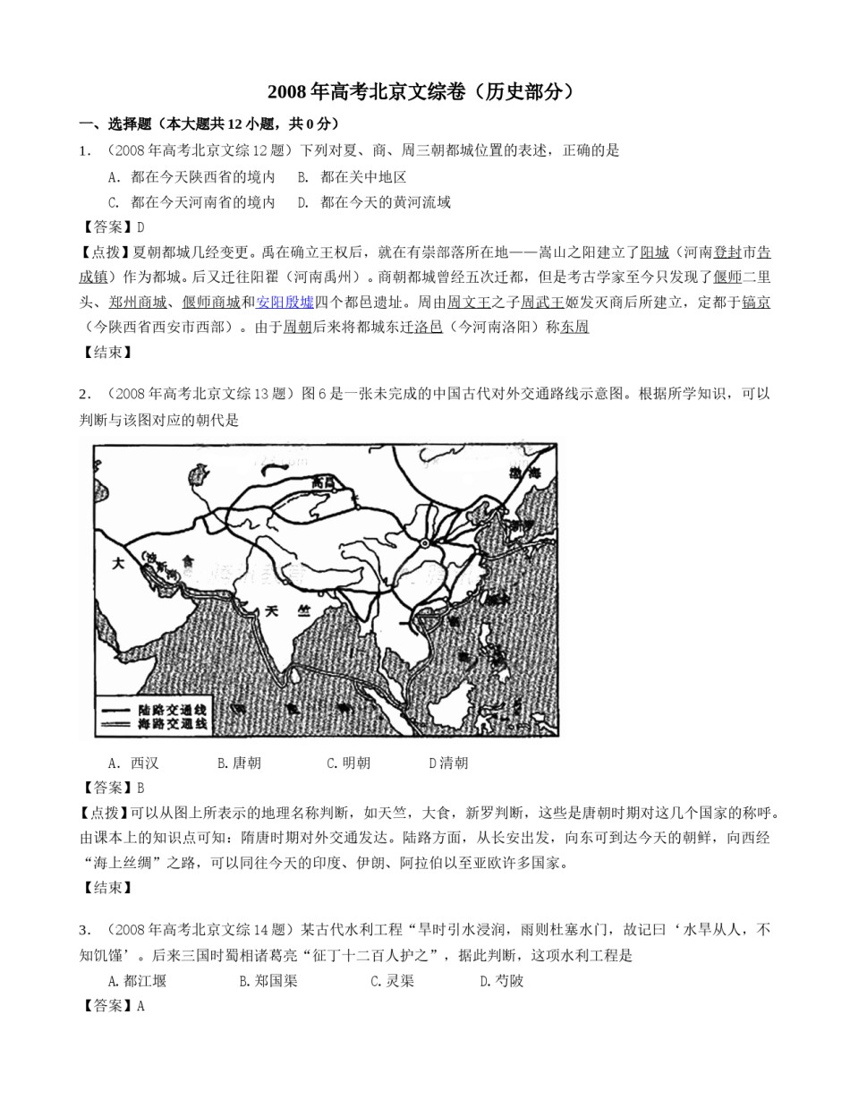 2008年北京高考历史试卷（解析版）.doc_第1页
